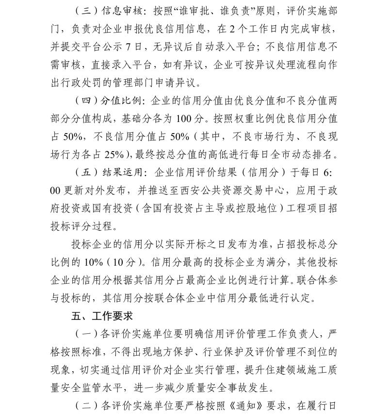 关于开展西安市建筑施工总承包企业信用评价管理工作的通知