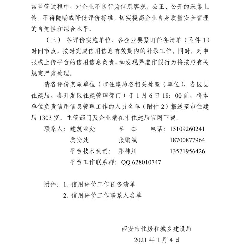 关于开展西安市建筑施工总承包企业信用评价管理工作的通知