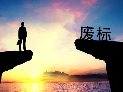 甲方告诉你他们是怎么废标的! 甲方告诉你他们是怎么废标的!