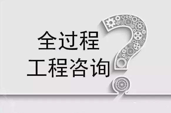 为什么要发展全过程工程咨询 为什么要发展全过程工程咨询