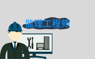 建筑工程监理与工程项目管理的策略 建筑工程监理与工程项目管理的策略