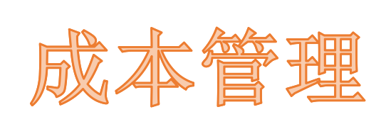 你了解工程成本管理的现状吗？