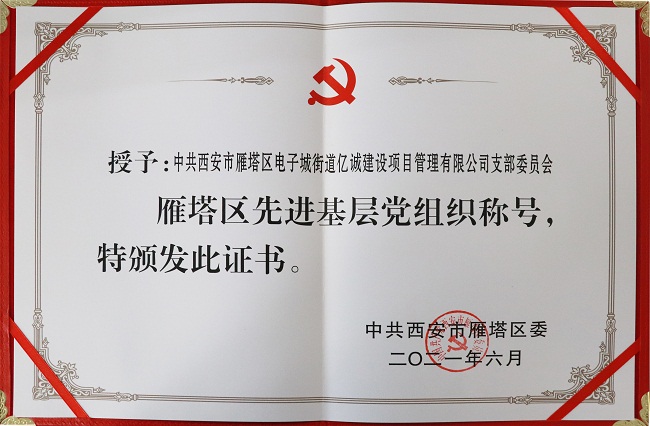 七一专题|亿诚公司党支部喜获“先进基层党组织”称号 七一专题|亿诚公司党支部喜获“先进基层党组织”称号