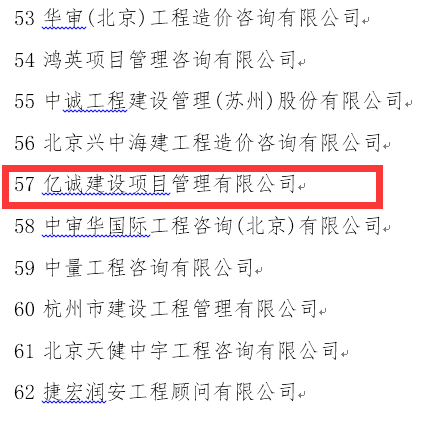 稳健发展,厚积薄发—亿诚公司再次荣登全国造价咨询企业百强榜 稳健发展,厚积薄发—亿诚公司再次荣登全国造价咨询企业百强榜