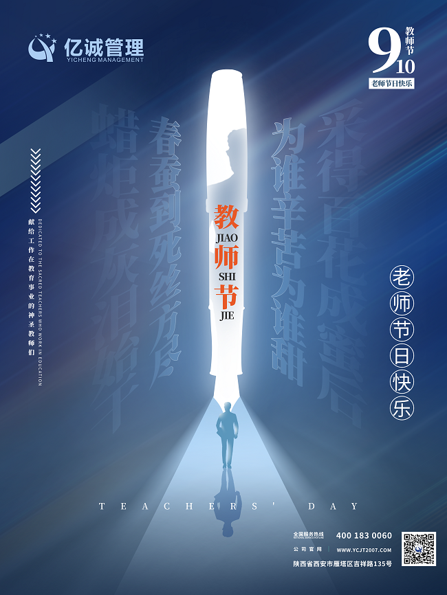 桃李芬芳,致谢师恩| 亿诚公司祝所有老师节日快乐 桃李芬芳,致谢师恩| 亿诚公司祝所有老师节日快乐