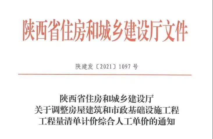陕西省建设工程综合人工单价调整,10月1日执行! 陕西省建设工程综合人工单价调整,10月1日执行!