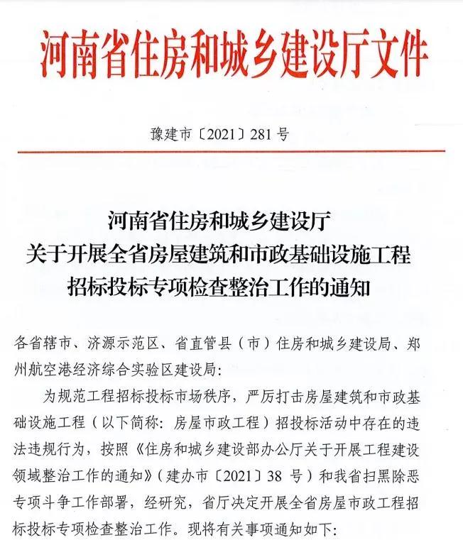 重磅!河南省住建厅发文专项整治建筑行业招投标,重点检查这些行为 重磅!河南省住建厅发文专项整治建筑行业招投标,重点检查这些行为
