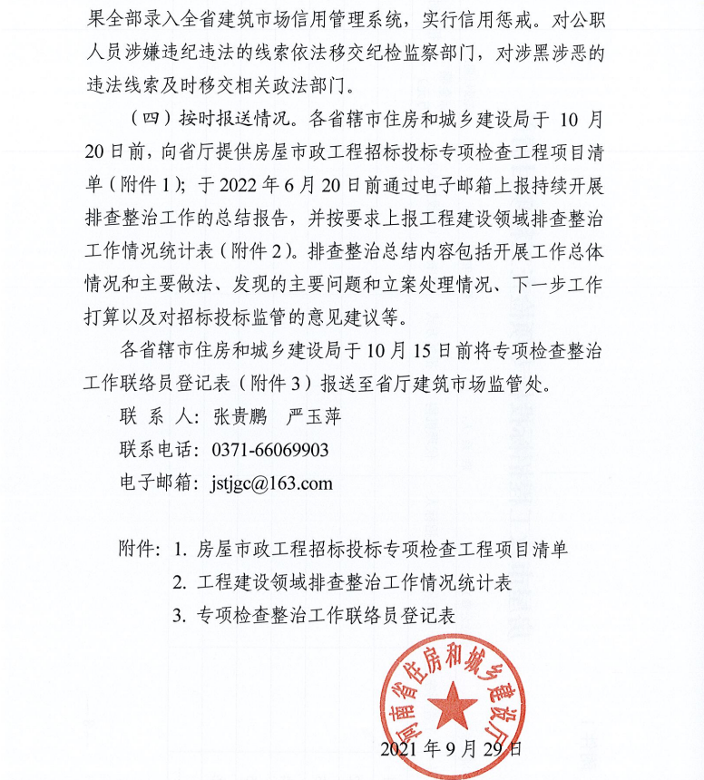 重磅!河南省住建厅发文专项整治建筑行业招投标,重点检查这些行为 重磅!河南省住建厅发文专项整治建筑行业招投标,重点检查这些行为