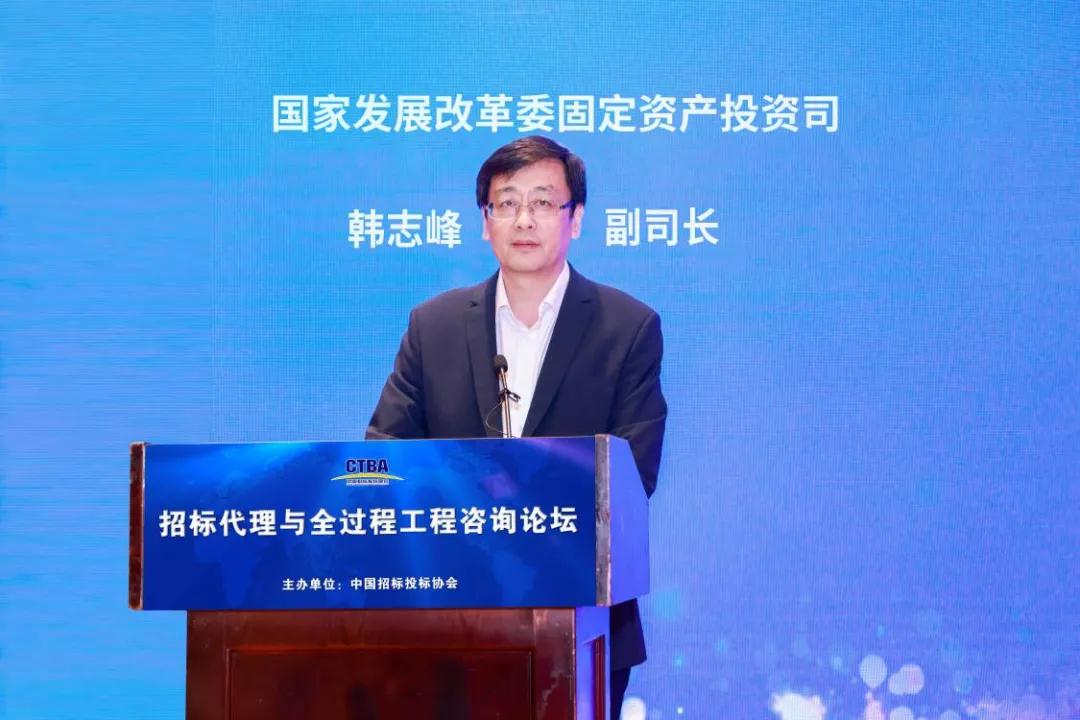 国家发展改革委投资司副司长韩志峰在招标代理与全过程工程咨询论坛上的主旨发言 国家发展改革委投资司副司长韩志峰在招标代理与全过程工程咨询论坛上的主旨发言