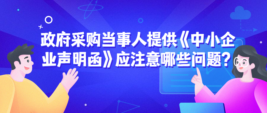 政府采购中,遇到《中小企业声明函》的问题该如何处理 政府采购中,遇到《中小企业声明函》的问题该如何处理