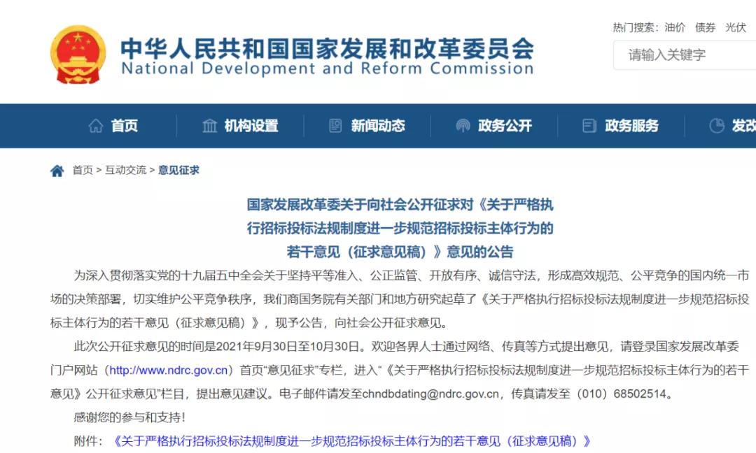 国家发展改革委发布《关于严格执行招标投标法规制度进一步规范招标投标主体行为的若干意见(征求意见稿)》 国家发展改革委发布《关于严格执行招标投标法规制度进一步规范招标投标主体行为的若干意见(征求意见稿)》