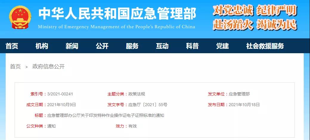 应急管理部印发特种作业操作证电子证照标准,2021年11月15日起实施! 应急管理部印发特种作业操作证电子证照标准,2021年11月15日起实施!