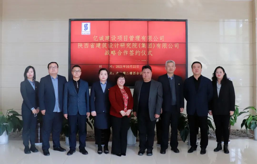 战略携手,共赢未来—亿诚建设项目管理有限公司与陕西省建筑设计研究院(集团)有限公司签署战略合作协议 战略携手,共赢未来—亿诚建设项目管理有限公司与陕西省建筑设计研究院(集团)有限公司签署战略合作协议