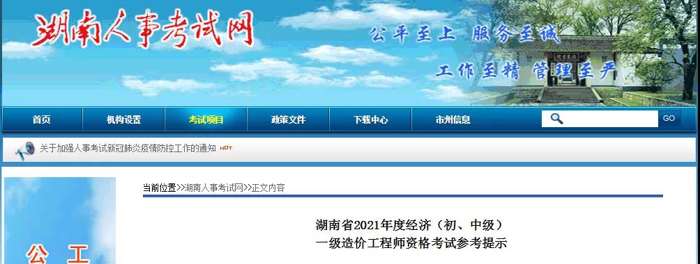 河北、湖北、湖南发布一级造价师考试特别提示! 河北、湖北、湖南发布一级造价师考试特别提示!