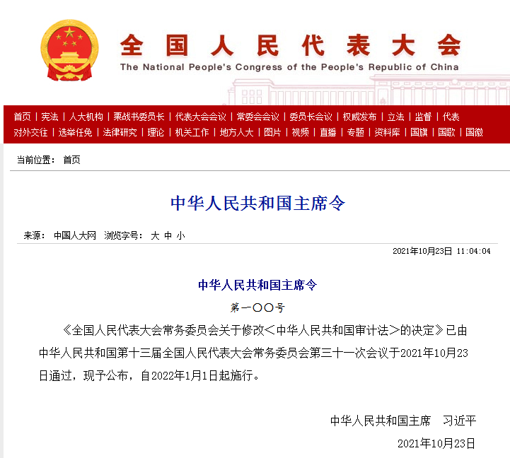 新审计法自2022年1月1日起正式施行 新审计法自2022年1月1日起正式施行