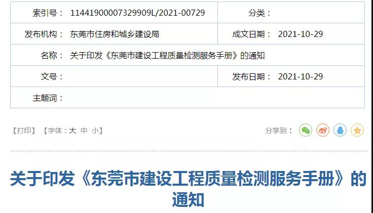 《东莞市建设工程质量检测服务手册》印发 《东莞市建设工程质量检测服务手册》印发