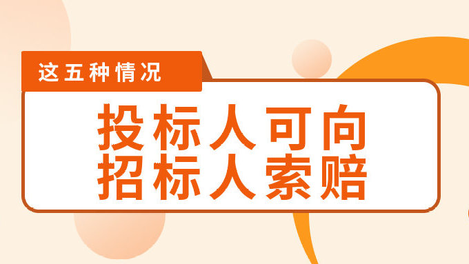 这五种情况,投标人可以向招标人索赔 这五种情况,投标人可以向招标人索赔