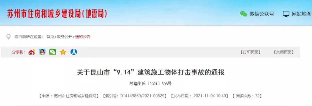 苏州发生2起物体打击事故,2人死亡!总包单位暂停投标! 苏州发生2起物体打击事故,2人死亡!总包单位暂停投标!