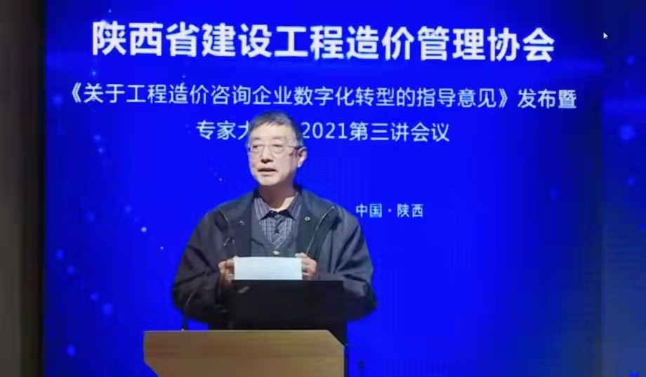 数字驱动|亿诚公司参加陕价协《关于工程造价咨询企业数字化转型的指导意见》暨专家大讲堂2021年第三讲”会议 数字驱动|亿诚公司参加陕价协《关于工程造价咨询企业数字化转型的指导意见》暨专家大讲堂2021年第三讲”会议