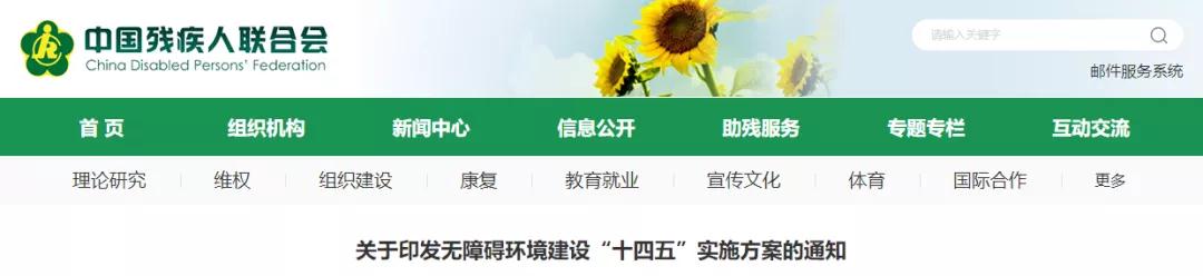 13部门联合发文!无障碍环境建设“十四五”实施方案出炉 13部门联合发文!无障碍环境建设“十四五”实施方案出炉