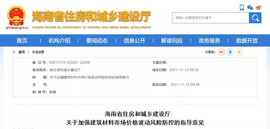 11月12日,海南省住建厅发布《关于加强建筑材料市场价格波动风险防控的指导意见》。自发布之日起实施,明确: 工程发承包双方应在施工合同中合理设置建筑材料市场价格波动风险条款。 合同中未设置建筑材料市场价格波动风险条款或约定不明确的,发承包双方应尽快签订补充协议。 合同约定采用固定价格包干的,当市场价格出现了发承包双方在订立合同时无法预见的、不属于商业风险的异常波动时,双方应遵循《中华人民共和国民法典》第533条规定的情势变更原则,根据实际情况签订补充协议。 《民法典》第五百三十三条 合同成立后,合同的基础条件发生了当事人在订立合同时无法预见的、不属于商业风险的重大变化,继续履行合同对于当事人一方明显不公平的,受不利影响的当事人可以与对方重新协商;在合理期限内协商不成的,当事人可以请求人民法院或者仲裁机构变更或者解除合同。 人民法院或者仲裁机构应当结合案件的实际情况,根据公平原则变更或者解除合同。 条款中不得出现无限风险、所有风险或类似语句的表述。 发承包双方应根据工程的施工组织计划、材料用量情况和实际施工周期合理设定材料调差的时间段,对时间节点进行明确界定。 材料调差可依据发承包双方共同确认的市场价格或参考海南省建设工程主要材料市场信息价。 材料调差只计取税金,不再计取其他费用。 ∨ 对于施工合同已约定不调整或承包人承担无限材料价格风险的,也应调整价差,补签协议,此前已有上海、湖南、北京、宁夏、内蒙古、陕西、甘肃、江苏、河南、山东、湖北、贵州等多省市(下图中标红省市文件)发文明确。 各有关单位: 今年以来,受全球范围通货膨胀的影响、建筑材料价格持续攀升,尤其是近两个月,为落实国家能耗双控政策,多地实行限电管控,同时叠加煤炭价格急剧上涨等因素,建筑材料市场价格出现异常波动,对我省建设工程成本造成较大影响。为了维护建设工程发承包双方的合法权益,合理分摊建筑材料市场价格波动风险,保证工程质量安全和工程建设顺利实施。根据《建筑工程施工发包与承包计价管理办法》(住房城乡建设部令第16号)和《建设工程工程量清单计价规范》(GB 50500-2013),现结合我省实际情况提出如下指导意见: 一、建筑材料市场价格波动风险应遵循风险共担原则,体现交易的公平性。工程发承包双方应在施工合同中合理设置建筑材料市场价格波动风险条款,明确约定可调整价差的材料范围、基准价格、风险幅度,调整方法、价款结算及支付方式等。条款中不得出现无限风险、所有风险或类似语句的表述。 二、合同中未设置建筑材料市场价格波动风险条款或约定不明确的,发承包双方应尽快签订补充协议;合同约定采用固定价格包干的,当市场价格出现了发承包双方在订立合同时无法预见的、不属于商业风险的异常波动时,双方应遵循《中华人民共和国民法典》第533条规定的情势变更原则,根据实际情况签订补充协议。 三、发承包双方应根据工程的施工组织计划、材料用量情况和实际施工周期合理设定材料调差的时间段,对时间节点进行明确界定。 四、材料调差可依据发承包双方共同确认的市场价格或参考海南省建设工程主要材料市场信息价。 五、材料调差只计取税金,不再计取其他费用。 六、本指导意见自发布之日起施行。 海南省住房和城乡建设厅 2021年11月12日 11月12日,海南省住建厅发布《关于加强建筑材料市场价格波动风险防控的指导意见》。自发布之日起实施,明确: 工程发承包双方应在施工合同中合理设置建筑材料市场价格波动风险条款。 合同中未设置建筑材料市场价格波动风险条款或约定不明确的,发承包双方应尽快签订补充协议。 合同约定采用固定价格包干的,当市场价格出现了发承包双方在订立合同时无法预见的、不属于商业风险的异常波动时,双方应遵循《中华人民共和国民法典》第533条规定的情势变更原则,根据实际情况签订补充协议。 《民法典》第五百三十三条 合同成立后,合同的基础条件发生了当事人在订立合同时无法预见的、不属于商业风险的重大变化,继续履行合同对于当事人一方明显不公平的,受不利影响的当事人可以与对方重新协商;在合理期限内协商不成的,当事人可以请求人民法院或者仲裁机构变更或者解除合同。 人民法院或者仲裁机构应当结合案件的实际情况,根据公平原则变更或者解除合同。 条款中不得出现无限风险、所有风险或类似语句的表述。 发承包双方应根据工程的施工组织计划、材料用量情况和实际施工周期合理设定材料调差的时间段,对时间节点进行明确界定。 材料调差可依据发承包双方共同确认的市场价格或参考海南省建设工程主要材料市场信息价。 材料调差只计取税金,不再计取其他费用。 ∨ 对于施工合同已约定不调整或承包人承担无限材料价格风险的,也应调整价差,补签协议,此前已有上海、湖南、北京、宁夏、内蒙古、陕西、甘肃、江苏、河南、山东、湖北、贵州等多省市(下图中标红省市文件)发文明确。 各有关单位: 今年以来,受全球范围通货膨胀的影响、建筑材料价格持续攀升,尤其是近两个月,为落实国家能耗双控政策,多地实行限电管控,同时叠加煤炭价格急剧上涨等因素,建筑材料市场价格出现异常波动,对我省建设工程成本造成较大影响。为了维护建设工程发承包双方的合法权益,合理分摊建筑材料市场价格波动风险,保证工程质量安全和工程建设顺利实施。根据《建筑工程施工发包与承包计价管理办法》(住房城乡建设部令第16号)和《建设工程工程量清单计价规范》(GB 50500-2013),现结合我省实际情况提出如下指导意见: 一、建筑材料市场价格波动风险应遵循风险共担原则,体现交易的公平性。工程发承包双方应在施工合同中合理设置建筑材料市场价格波动风险条款,明确约定可调整价差的材料范围、基准价格、风险幅度,调整方法、价款结算及支付方式等。条款中不得出现无限风险、所有风险或类似语句的表述。 二、合同中未设置建筑材料市场价格波动风险条款或约定不明确的,发承包双方应尽快签订补充协议;合同约定采用固定价格包干的,当市场价格出现了发承包双方在订立合同时无法预见的、不属于商业风险的异常波动时,双方应遵循《中华人民共和国民法典》第533条规定的情势变更原则,根据实际情况签订补充协议。 三、发承包双方应根据工程的施工组织计划、材料用量情况和实际施工周期合理设定材料调差的时间段,对时间节点进行明确界定。 四、材料调差可依据发承包双方共同确认的市场价格或参考海南省建设工程主要材料市场信息价。 五、材料调差只计取税金,不再计取其他费用。 六、本指导意见自发布之日起施行。 海南省住房和城乡建设厅 2021年11月12日