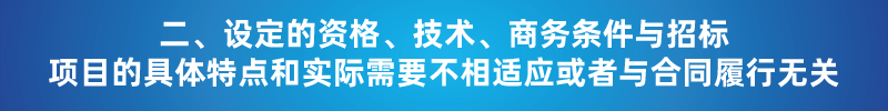 “以不合理条件限制或者排斥潜在投标人或投标人”的7种情形 “以不合理条件限制或者排斥潜在投标人或投标人”的7种情形