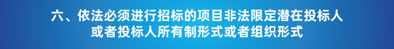 “以不合理条件限制或者排斥潜在投标人或投标人”的7种情形 “以不合理条件限制或者排斥潜在投标人或投标人”的7种情形