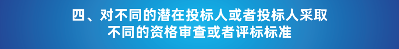 “以不合理条件限制或者排斥潜在投标人或投标人”的7种情形 “以不合理条件限制或者排斥潜在投标人或投标人”的7种情形