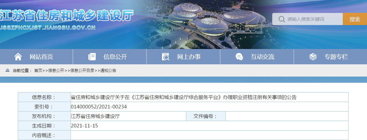 江苏:11月15日起,二建、二造等注册业务纳入平台统一管理!发放新版电子证照! 江苏:11月15日起,二建、二造等注册业务纳入平台统一管理!发放新版电子证照!