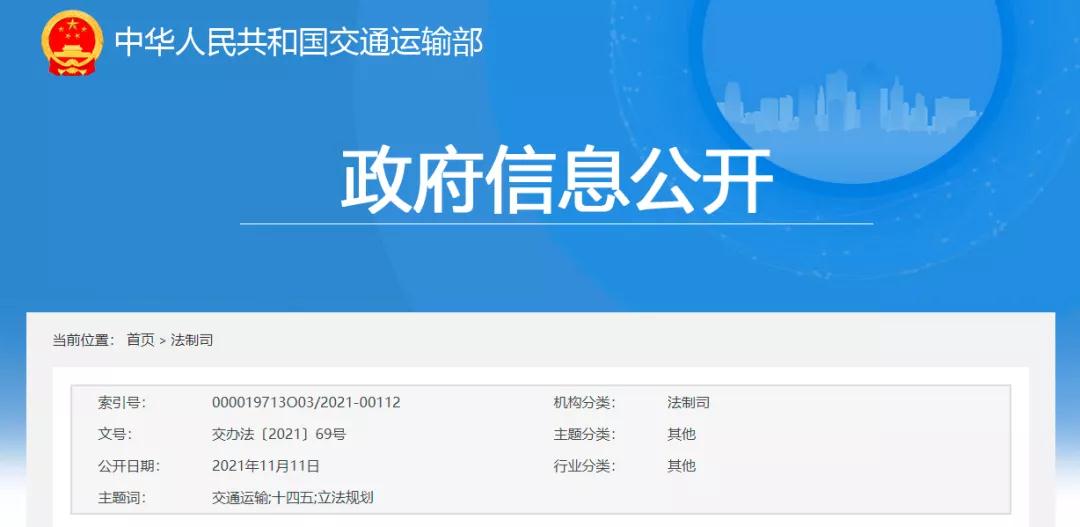 交通运输部发布《交通运输“十四五”立法规划》 交通运输部发布《交通运输“十四五”立法规划》