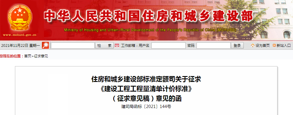 住建部发布《建设工程工程量清单计价标准》(征求意见稿)!13年版规范即将废止! 住建部发布《建设工程工程量清单计价标准》(征求意见稿)!13年版规范即将废止!