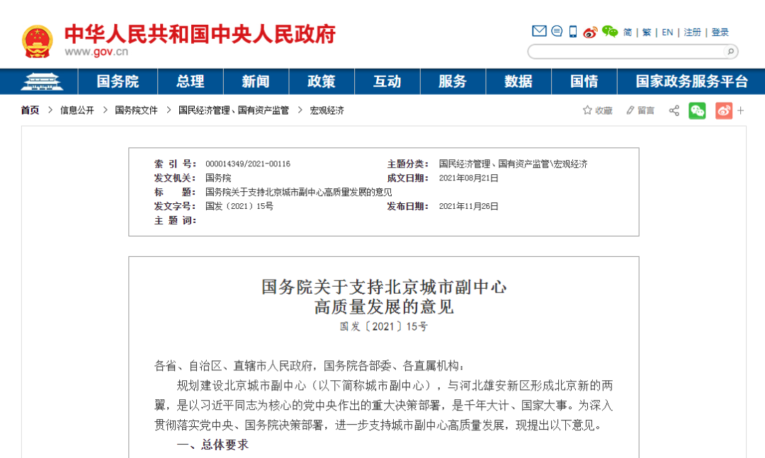 重磅！国务院发布关于支持北京城市副中心高质量发展的意见