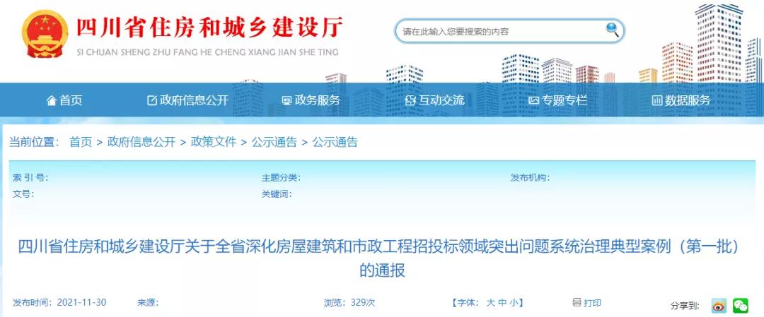 四川:通报招投标典型案例!查处28家单位围标串标! 四川:通报招投标典型案例!查处28家单位围标串标!