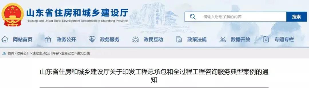 山东:印发工程总承包和全过程工程咨询服务典型案例的通知 山东:印发工程总承包和全过程工程咨询服务典型案例的通知