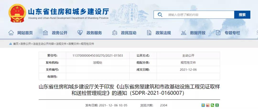 山东印发工程见证取样和送检管理规定!2022年1月1日起施行! 山东印发工程见证取样和送检管理规定!2022年1月1日起施行!
