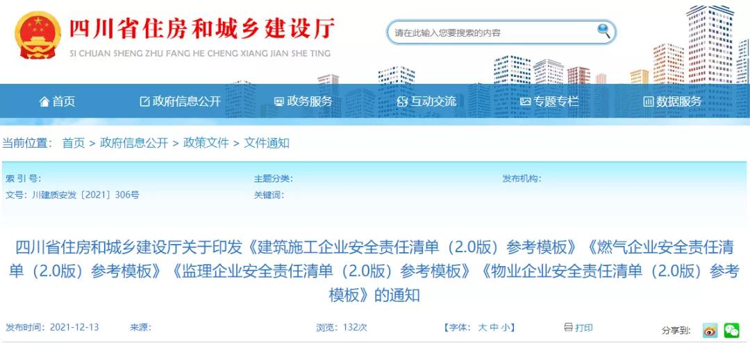 四川:《建筑施工企业安全责任清单(2.0版)参考模板》,项目经理每月现场履职不得低于80%! 四川:《建筑施工企业安全责任清单(2.0版)参考模板》,项目经理每月现场履职不得低于80%!