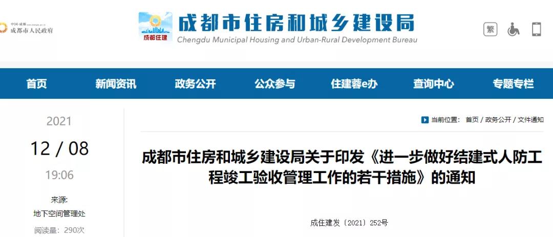 成都:自2022年1月1日起,全面开展结建式人防工程竣工验收现场评定! 成都:自2022年1月1日起,全面开展结建式人防工程竣工验收现场评定!