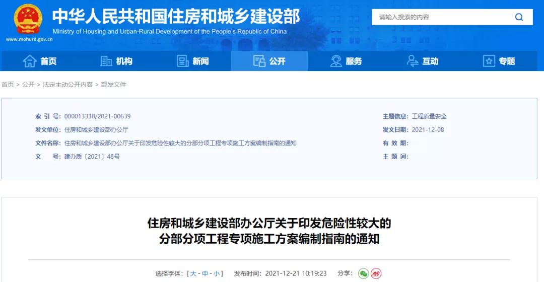 重磅!刚刚住建部正式发布《危大工程专项施工方案编制指南》 重磅!刚刚住建部正式发布《危大工程专项施工方案编制指南》