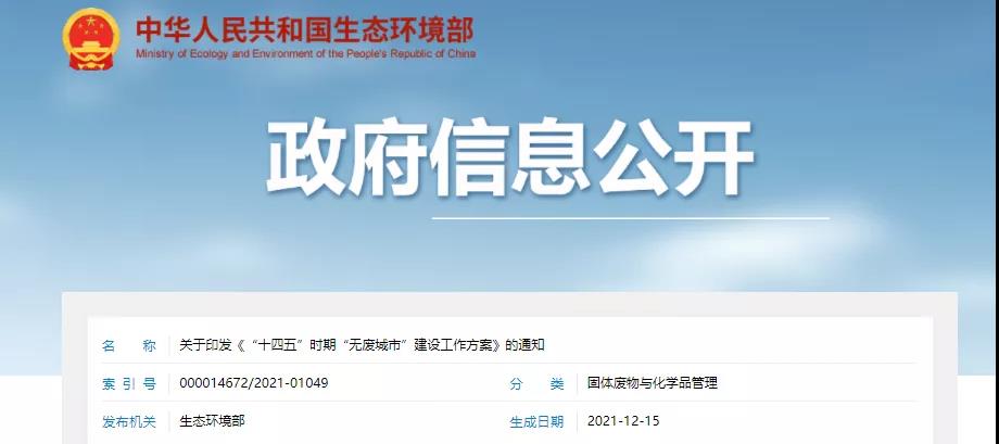 重磅!十八部门联合出台方案!“十四五”建设百个“无废城市”! 重磅!十八部门联合出台方案!“十四五”建设百个“无废城市”!