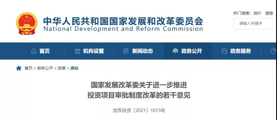 刚刚!发改委发文!进一步推进投资项目审批制度改革! 刚刚!发改委发文!进一步推进投资项目审批制度改革!