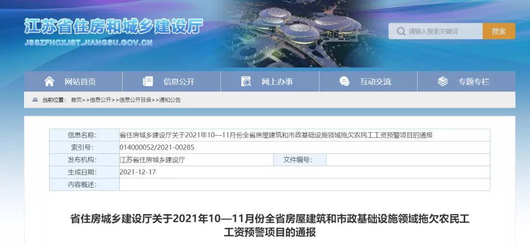 1232个建设项目被列入江苏省10-11月份拖欠农民工工资预警项目! 1232个建设项目被列入江苏省10-11月份拖欠农民工工资预警项目!