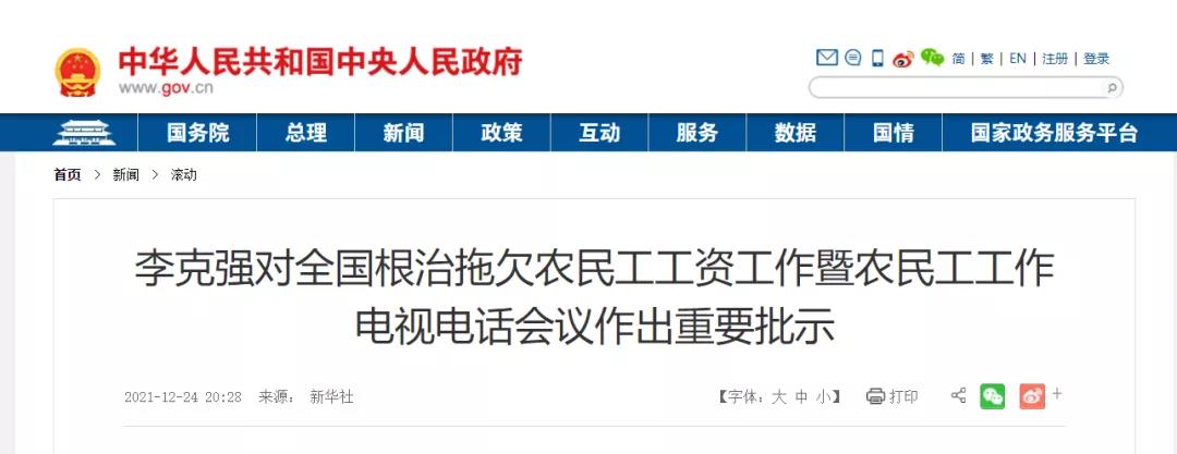 国务院:狠抓建筑业等重点领域!以政府和国企项目为重点,扎实开展打击欠薪冬季专项行动! 国务院:狠抓建筑业等重点领域!以政府和国企项目为重点,扎实开展打击欠薪冬季专项行动!