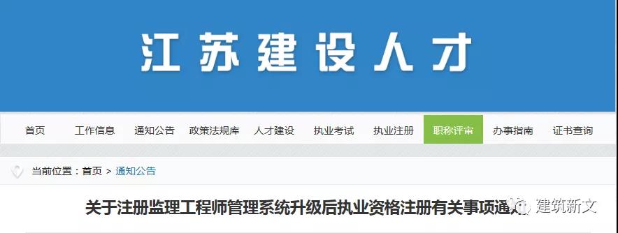 江苏:注册监理工程师管理系统,升级改造完成! 江苏:注册监理工程师管理系统,升级改造完成!