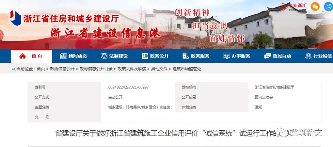 浙江:建筑施工企业信用评价“诚信系统”试运行!1月1日起,所有良好、不良信息均进行采集录入! 浙江:建筑施工企业信用评价“诚信系统”试运行!1月1日起,所有良好、不良信息均进行采集录入!