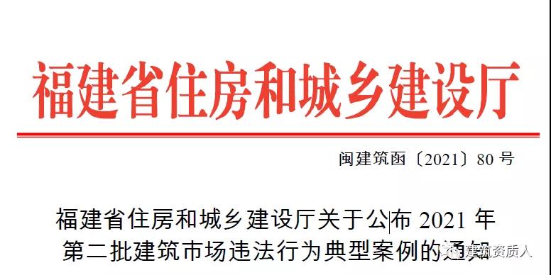 福建省住建厅公布2021年第二批建筑市场违法行为典型案例 福建省住建厅公布2021年第二批建筑市场违法行为典型案例