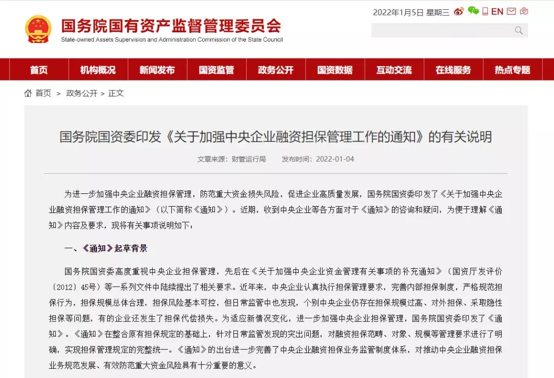 国资委为央企融资担保划红线:总担保规模不超集团合并净资产的40% 国资委为央企融资担保划红线:总担保规模不超集团合并净资产的40%