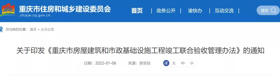 重庆:即日起,实行联合验收的项目,取消竣工验收备案! 重庆:即日起,实行联合验收的项目,取消竣工验收备案!