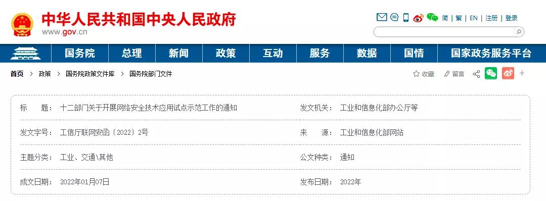 工信部等12部门开展网络安全技术应用试点示范工作