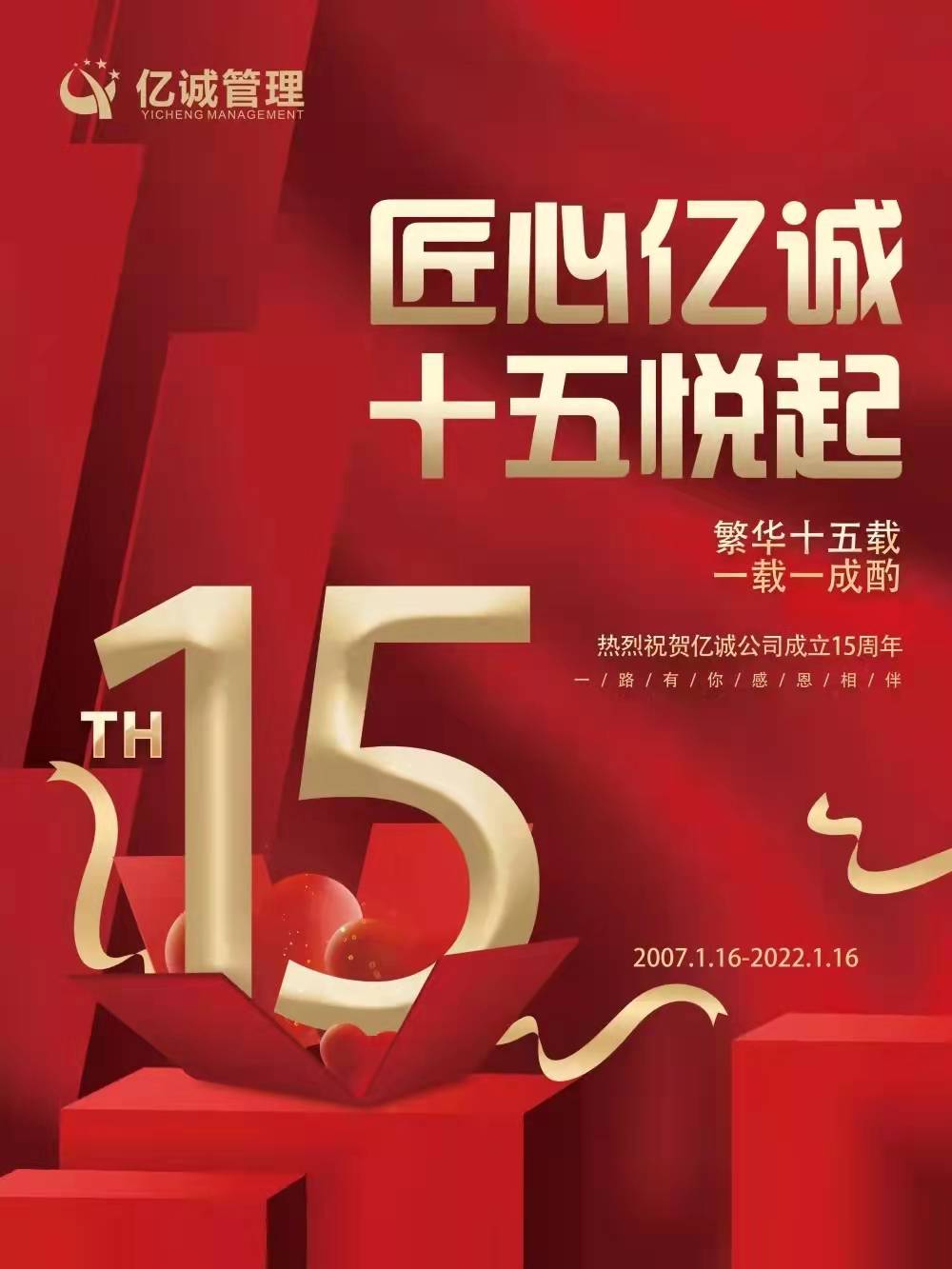 匠心亿诚,十五悦起丨热烈祝贺亿诚公司成立15周年 匠心亿诚,十五悦起丨热烈祝贺亿诚公司成立15周年