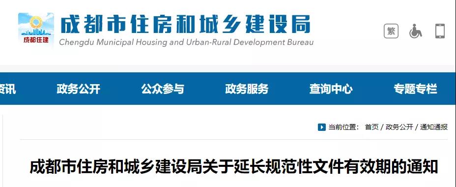 成都:延长规范性文件有效期1年! 成都:延长规范性文件有效期1年!